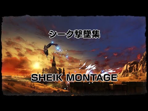 【スマブラSP撃墜集】撃墜9割｢跳魚｣のシーク撃墜集！ SHEIK  Montage   ヒバナ