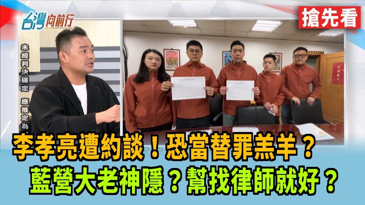 李孝亮遭約談！恐當替罪羔羊？ 藍營大老神隱？幫找律師就好？【台灣向前行 搶先看】2025.04.14