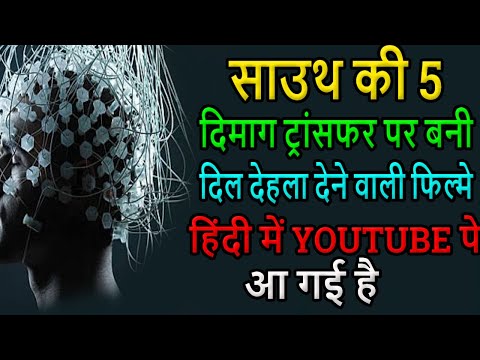 5 Best South Indian Brain Transfer Movies In Hindi Dubbed | On Youtube.Top5 BestHindi