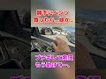 勝手にベンツ買ったら、嫁がブチギレて発狂。#shortvideo #shorts #short #いいね #愛車紹介 #あるある #foryou #car #cars #fyp #ytshorts