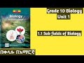 Grade 10 Biology Unit 1 1 1 Sub Fields Of Biology Biology Grade10 Unit1 