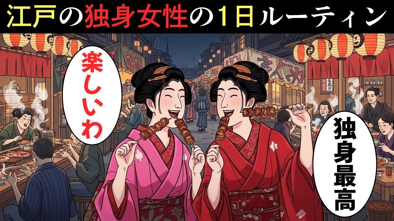 江戸時代の独身女性の1日ルーティン。なぜ未婚率2割でも自由に生きられたのか？【江戸時代の庶民】【江戸好奇心】