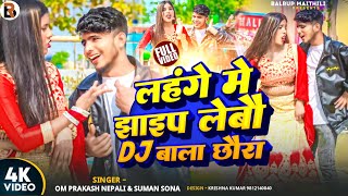| video | - लहंगे में झाइप लेबौ Dj बाला छौरा | Lahange Me Jaip Lebau Dj Wala Chhaura Song | Dj Song