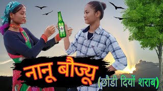 नानू बौज्यू  | Nanu Baujyu | Mahesh Kumar & Mamta Arya | पहाड़ी डांस वीडियो