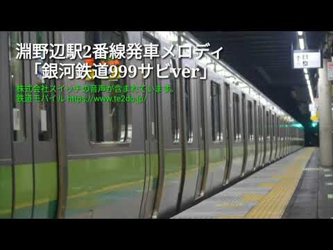 淵野辺駅2番線発車メロディ「銀河鉄道999サビver」