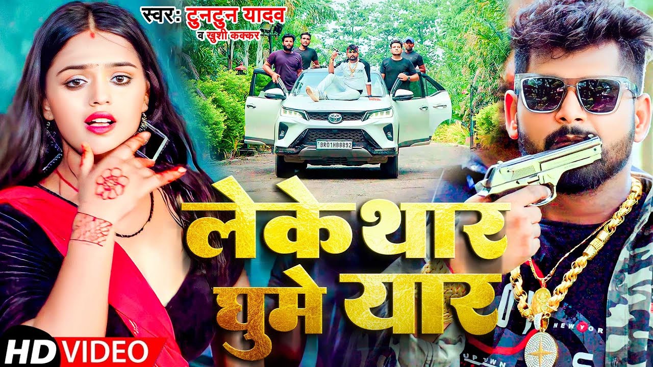  Video       Tuntun Yadav  Khushi Kakkar  Leke Thar Ghume Yaar New Bhojpuri Song