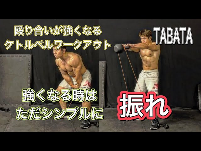 格闘技に役立つ‼タバタ式ケトルベル[4Minutes Kettlebell Workout 格闘技に役立つ‼タバタ式ケトルベル[4Minutes Kettlebell Workout