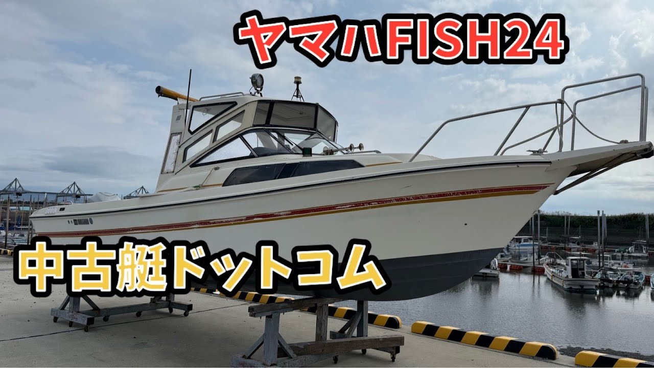 中古艇ドットコム 熊本 ヤマハ FISH24 - YouTube