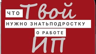 Подросток Работает/Что Нужно Знать Подростку О Работе