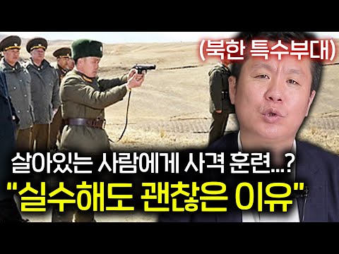 실제 사람을 두고 사격훈련을 한다는 북한 특수부대의 훈련 수준