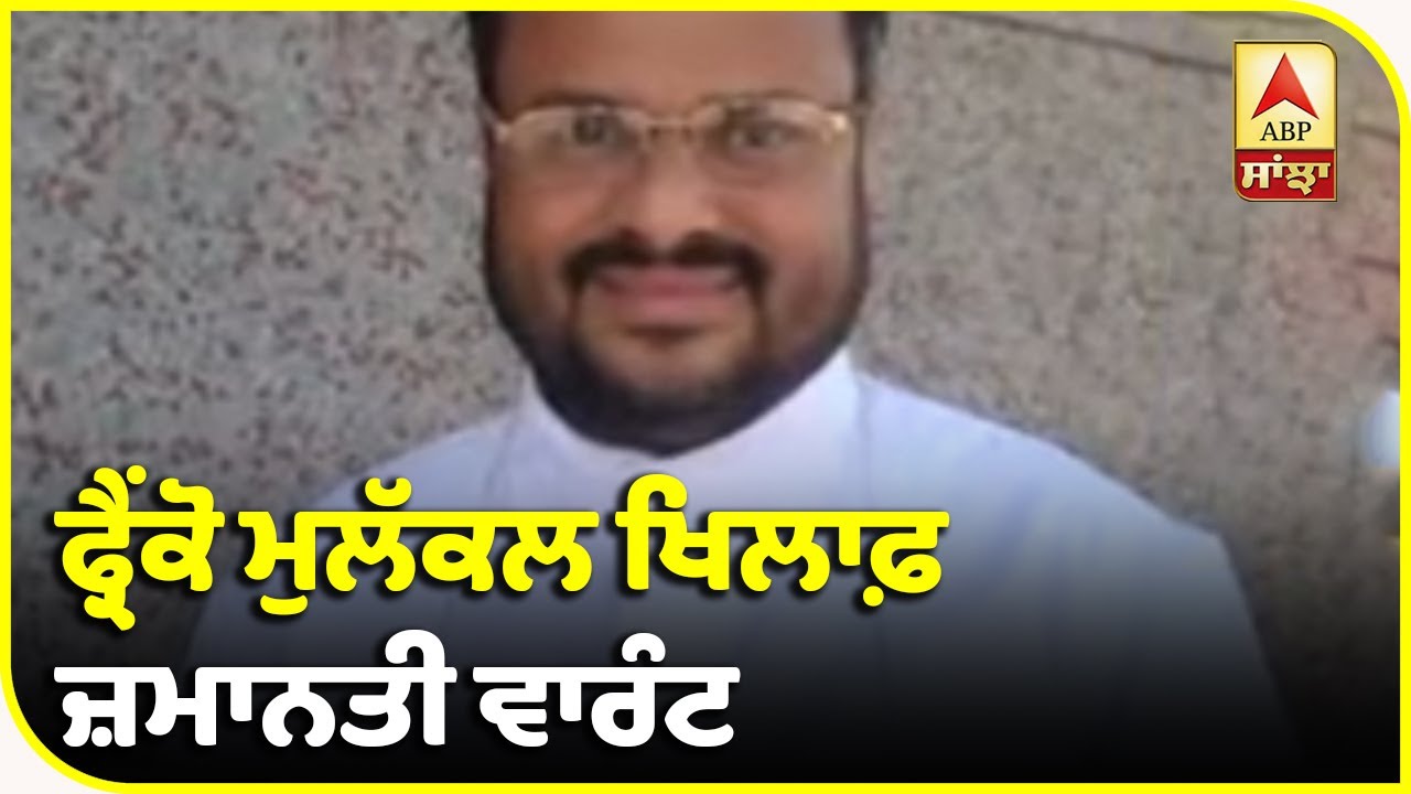 Breaking : Kerala `ਚ Nun Rape Case `ਚ ਮੁਲਜ਼ਮ Franco Mulakkal ਨੂੰ Corona | ABP Sanjha