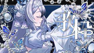 【#歌枠￤#Vsinger】あなたの居場所に🦋 Ado・ファントムシータ多め♡￤魔性の歌枠♡￤#のえみゅ異聞録