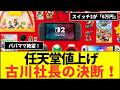 任天堂が陥落!スイッチ2は「6万円」!中東情勢で「1万円」値上げ