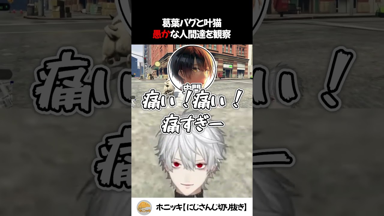 葛葉パグと叶猫愚かな人間達を観察【切り抜き/にじさんじ/莉犬/史門】