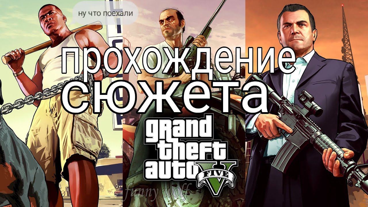 GRAND THEFT AUTO 5 прохождение сюжета ГТА 5 - YouTube