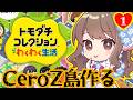 【#月刊CeroZ】友達をコレクションして部屋に飾りたい女の配信【Ayumi.視点】