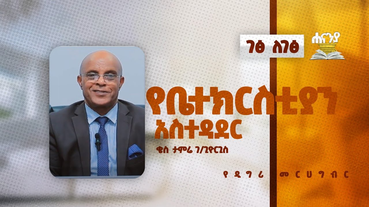 የቤተክርስቲያን አስተዳደር ገፅ ለገፅ ዶ/ር ታምሬ ገ/ጊዮርጊስ/የዲግሪ መርሀ  ግብር//  ሐናኒያ የመፅሀፍ ቅዱስ ኮሌጅ || Hananiya degree