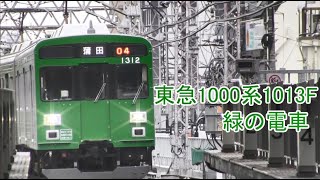 東急1000系緑の電車 Tokyu 1000series1013Formation "Green of train"