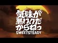 SWEET STEADY「気味が悪いんだからねっ」×TVアニメ『レッツゴー怪奇組』 アニメMV