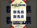 ⛰️都道府県クイズ⛰️認知症予防に！脳トレクイズで脳の若返り#46