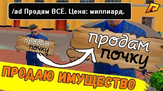 РАСПРОДАЮ ВСЁ СВОЁ ИМУЩЕСТВО НА РАДМИРЕ, ЗАЧЕМ!? - GTA CRMP