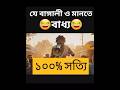 বাঙ্গালী হইলে মানতে বাধ্য😂#aifunnyshorts #funny