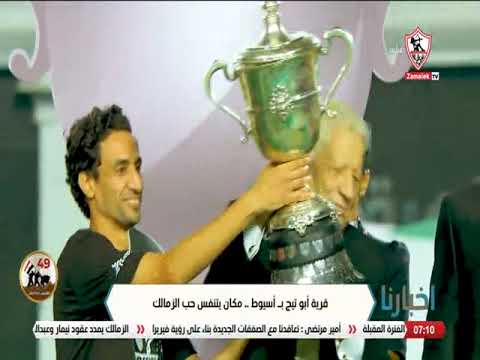 قرية أبو تيج بـ أسيوط مكان يتنفس حب الزمالك أخبارنا 