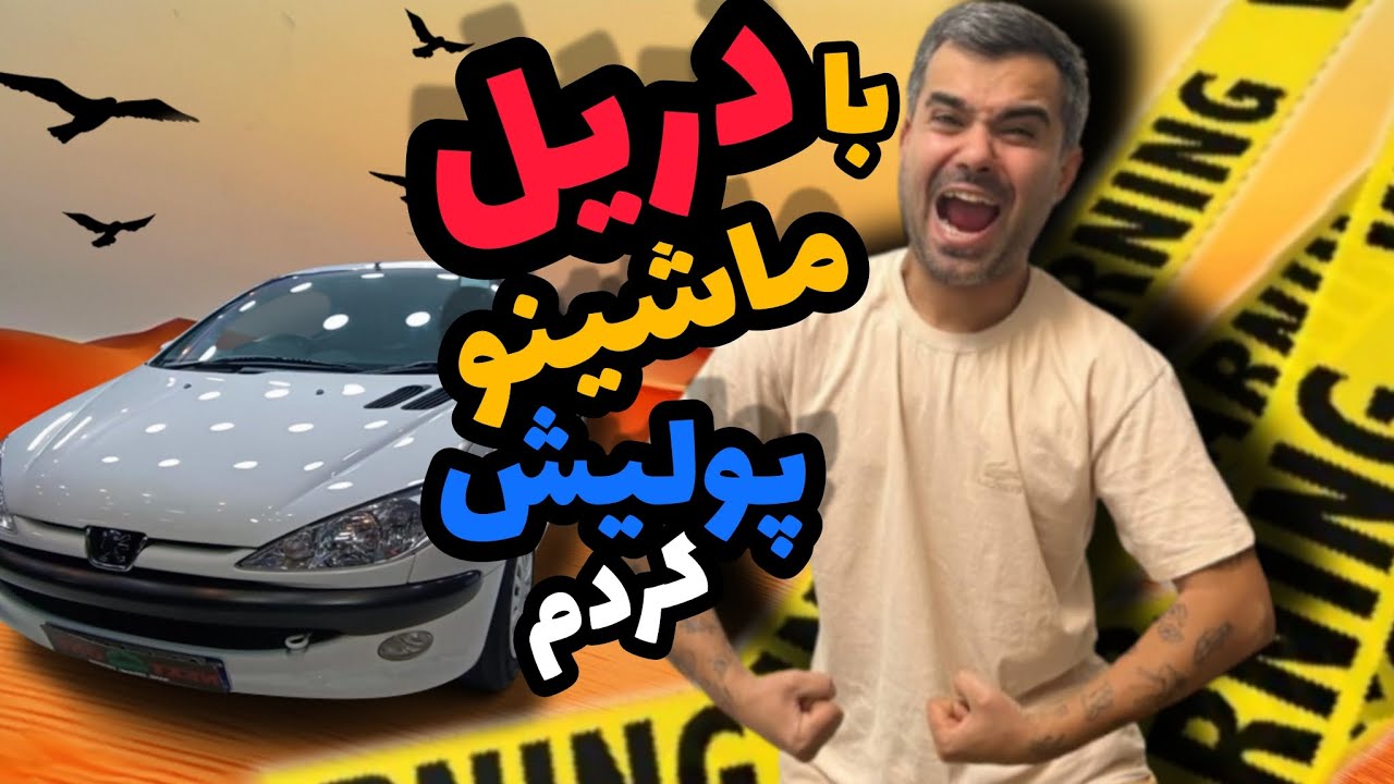 ماشینمو تو خونه خودم پولیش کردم/آموزش قدم به قدم پولیش در خانه⚠️