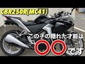 【CBR250R/MC41】ライバル車両たちと〇〇を比較すると1位だった