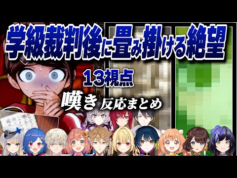 【13視点】極悪でゴミカスなモノクマの悪魔の所業に絶望するにじライバー反応まとめ【にじさんじ/切り抜き/ダンガンロンパ/サロメ/アンジュ/栞葉るり/星川サラ/緋八マナ/先斗寧/夢追翔/西園チグサ】