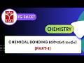 TG Ed.CET | Chemistry -  Chemical Bonding  (రసాయన బంధం) (Part-1) | T-SAT