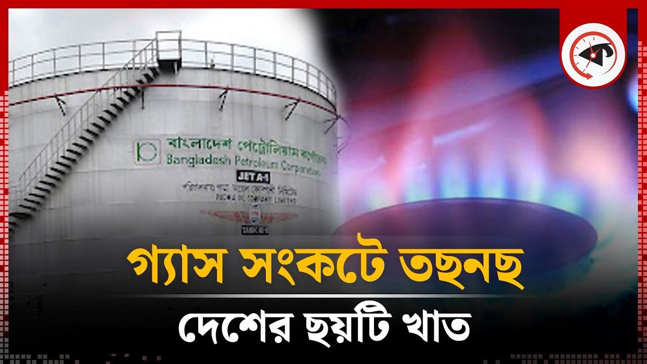 গ্যাস সংকটে তছনছ দেশের ছয় খাত | Industry Gas Crisis | Titas Gas
