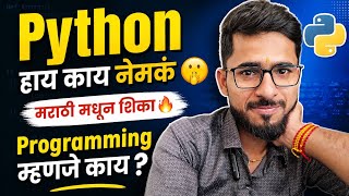 Python Day 1 🔥 | मराठी मधून सुरू करा 💯 | Python Introduction | aadiandpython 