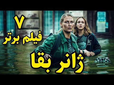 7 فیلم نفس گیر ژانر بقا و فاجعه آمیز که باید تماشا کنید