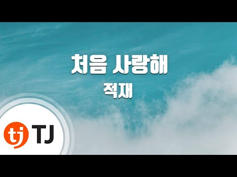 [TJ노래방] 처음사랑해 - 적재 / TJ Karaoke
