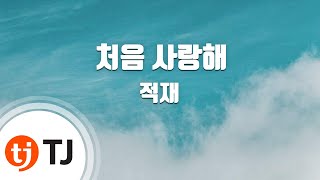 [TJ노래방] 처음사랑해 - 적재 / TJ Karaoke