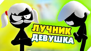 УСАТАЯ ДЕВУШКА ЛУЧНИК - ЭТО ШОК! Stickman Archer