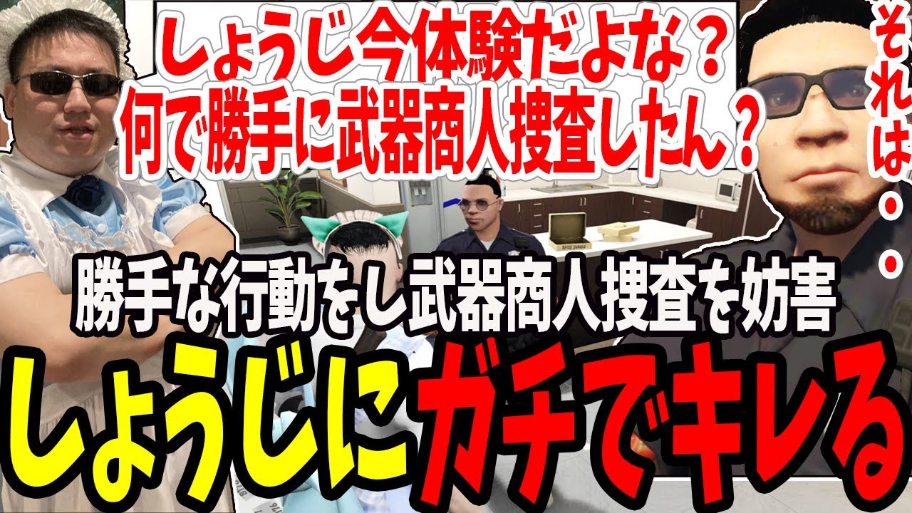 【ストグラ】武器商人捜査の件でやらかしたしょうじに直接ガチでキレる【切り抜き/バーバリアン田中/たけぉ/ましゃかり/赤ちゃんキャップ/特殊刑事課】