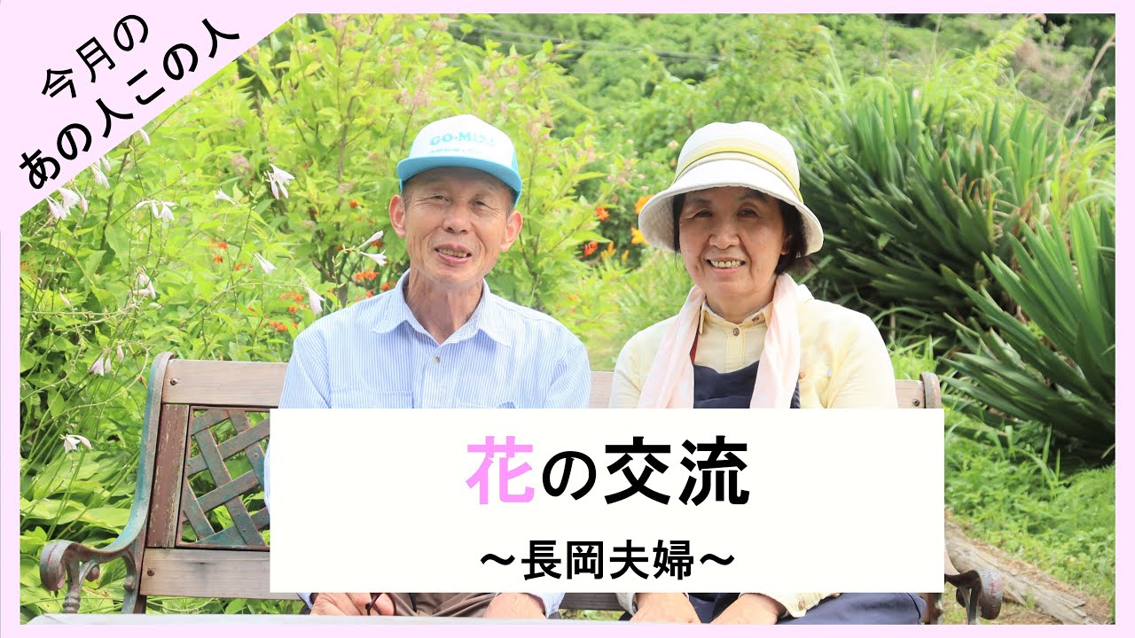 【今月のあの人この人】長岡さんご夫婦