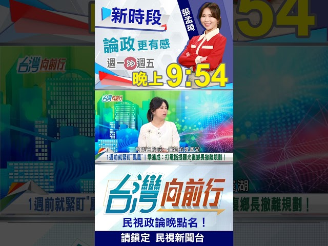 台灣向前行"獨家專訪"季連成！"鳳凰"來勢洶洶！如何防範？｜台灣向前行2025.11.07