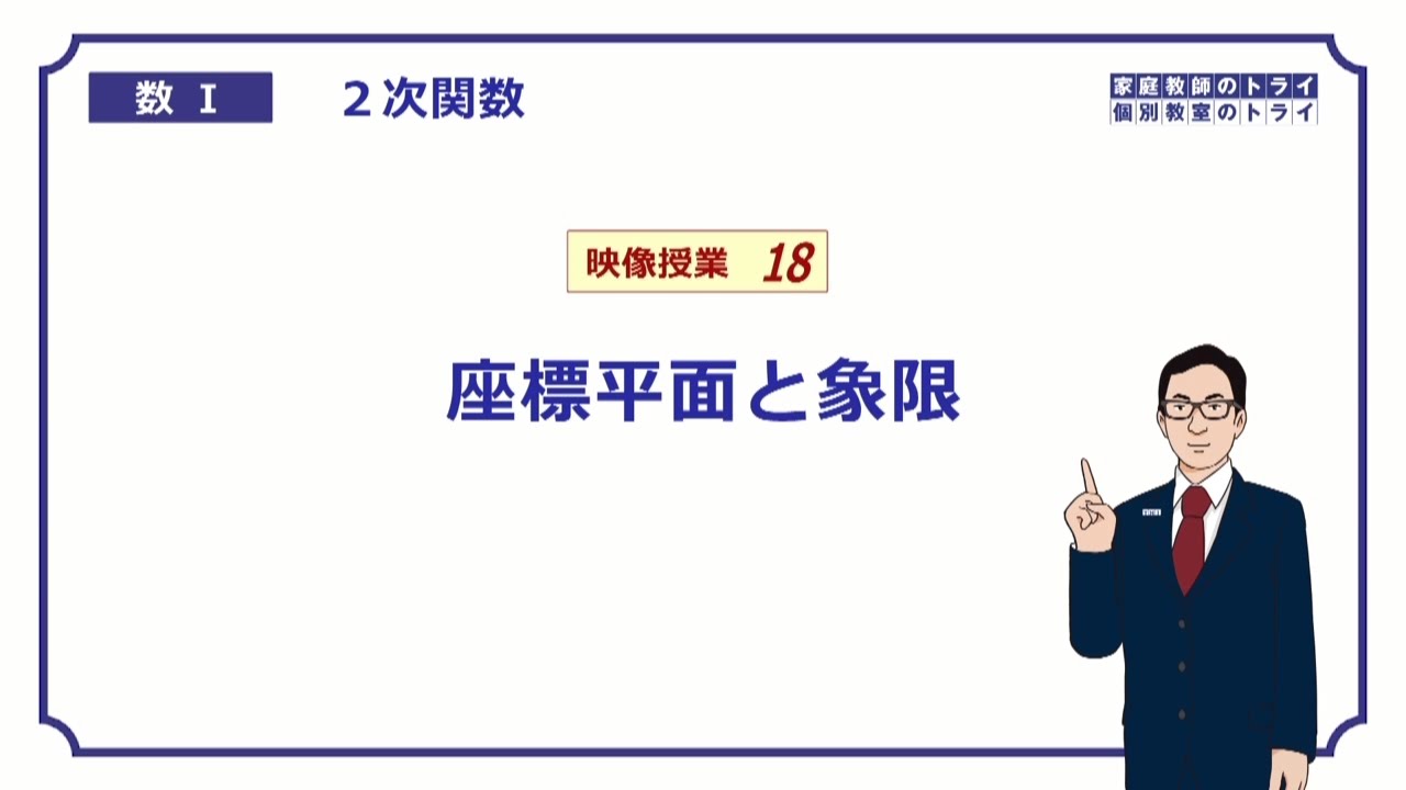 高校 数学 ２次関数１８ 座標と象限 １０分 Youtube