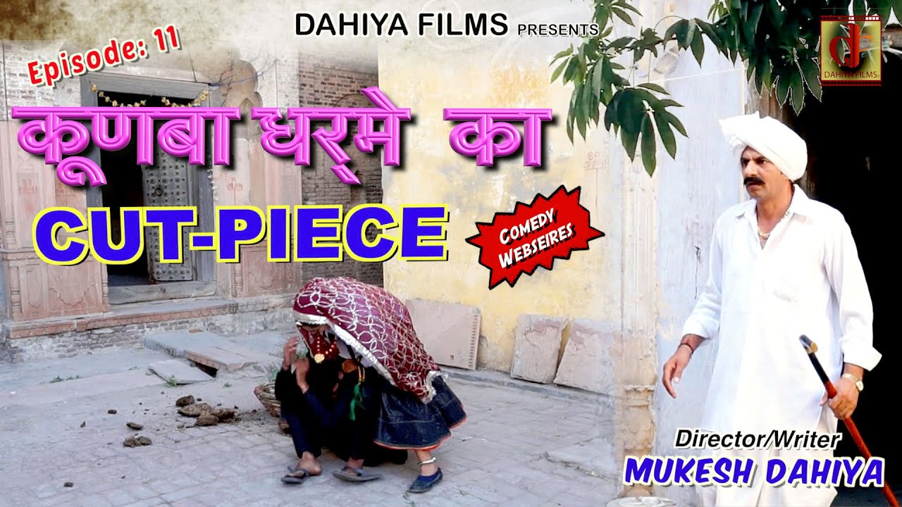 KUNBA DHARME KA || Episode-11 CUT- PIECE || Comedy Webseries || DAHIYA FILMS