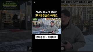 지금도 매도가 잘되는 5억대 준신축 아파트. #경매교육 #부동산경매 #아파트경매 #구리아파트경매 #경매훈련소