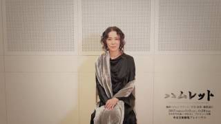 浅野ゆう子「ハムレット」コメント映像 浅野ゆう子 検索動画47 浅野ゆう子「ハムレット」コメント映像 浅野ゆう子 検索動画 47