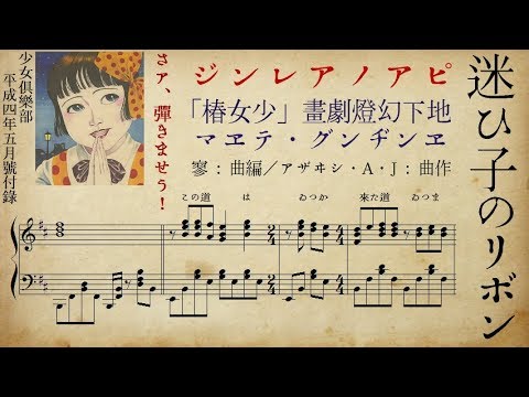 少女椿ED「迷い子のリボン」ピアノソロアレンジ(楽譜付き) - J・A・シーザー