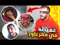 وش يصير اذا لعبنا شرطي حرامي بمقر باور 🤣😍!