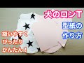 【犬服型紙】長袖Tシャツタイプ！かんたん型紙の作り方