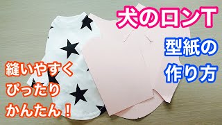 【犬服型紙】長袖Tシャツタイプ！かんたん型紙の作り方