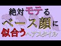 【モテる髪型】ベース型さんに似合う！モテるためのヘアスタイル【美容師が解説】