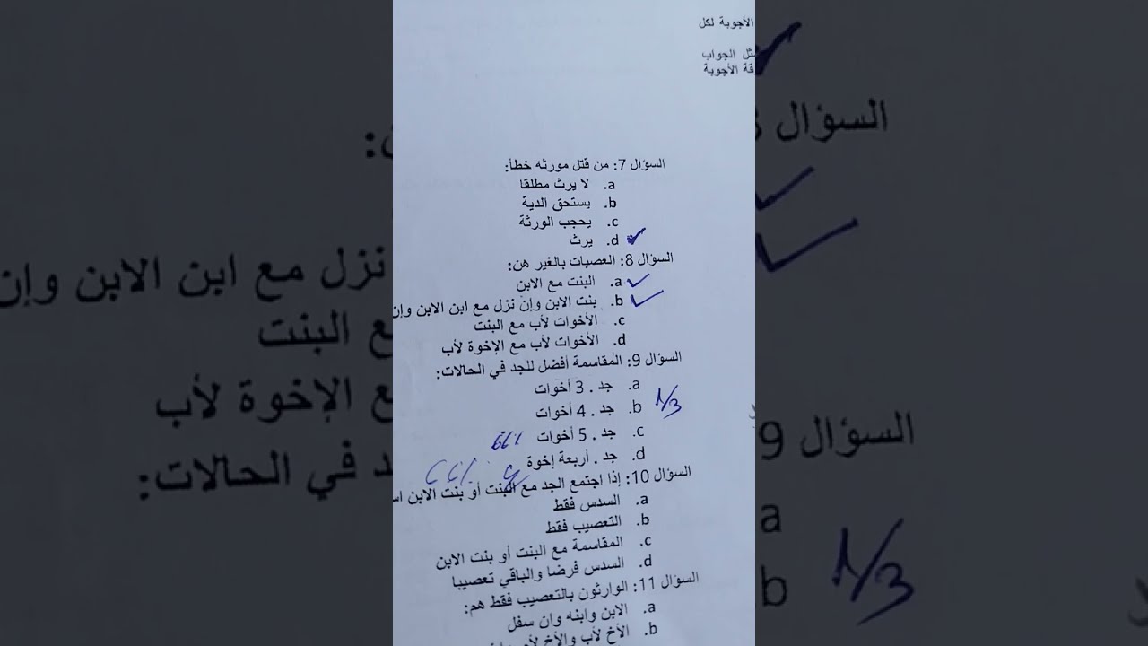 مادة المواريث |تصحيح امتحان الذكتور محسن الصويب  الإستدراكية 2023/2024 Fsjes Marrakech ،🎓🇲🇦 Gr1,🫡